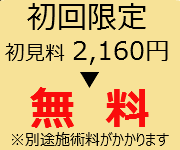 初回限定、初見料2,160円が無料。別途施術料がかかります
