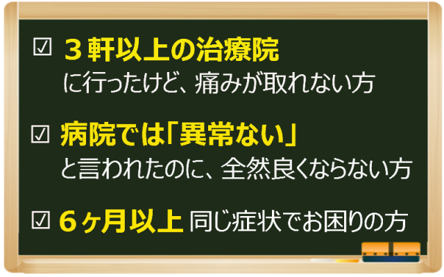 ３軒以上の治療院に行ったけど、ダメだった方