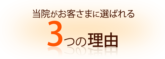 当院が患者さまに選ばれる３つの理由