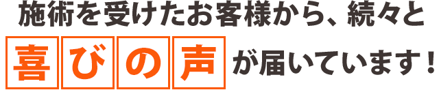 喜びの声をいただきました