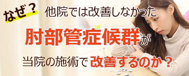 なぜ？他院では改善しなかった肘部管症候群が当院の施術で改善するのか？