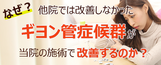 なぜ？他院では改善しなかったギヨン管症候群が当院の施術で改善するのか？