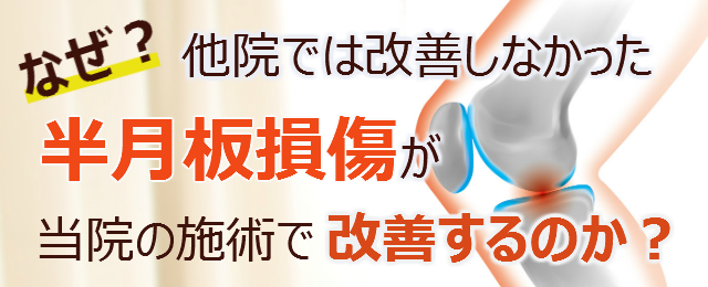 なぜ？他院では改善しなかった半月板損傷が当院の施術で改善するのか？