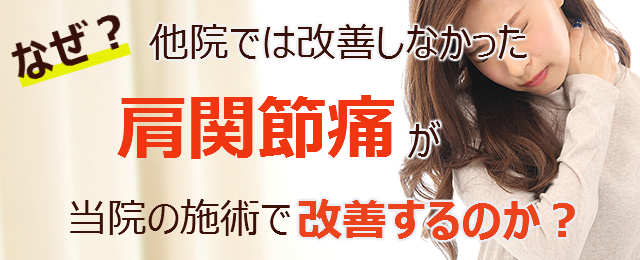 なぜ？他院では改善しなかった肩関節痛が当院の施術で改善するのか？