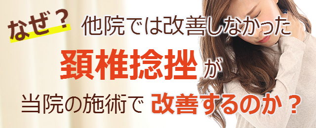 なぜ？他院では改善しなかった頚椎捻挫が当院の施術で改善するのか？