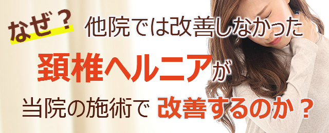 なぜ？他院では改善しなかった頚椎ヘルニアが当院の施術で改善するのか？