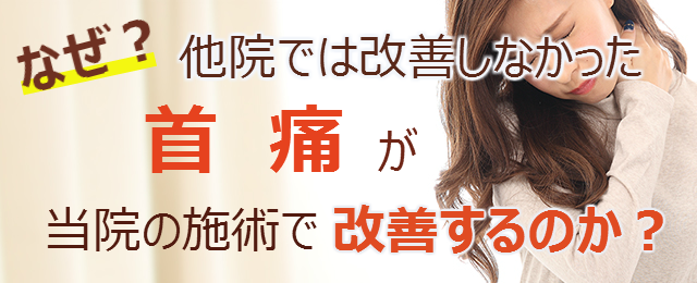 なぜ？他院では改善しなかった首痛が当院の施術で改善するのか？