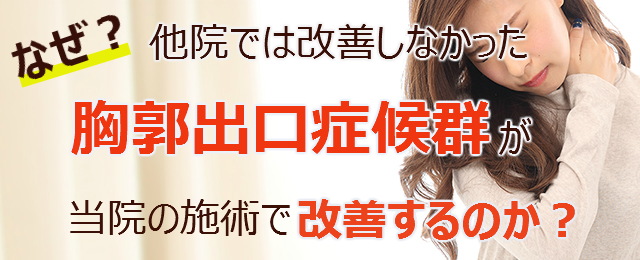 なぜ？他院では改善しなかった胸郭出口症候群 が当院の施術で改善するのか？