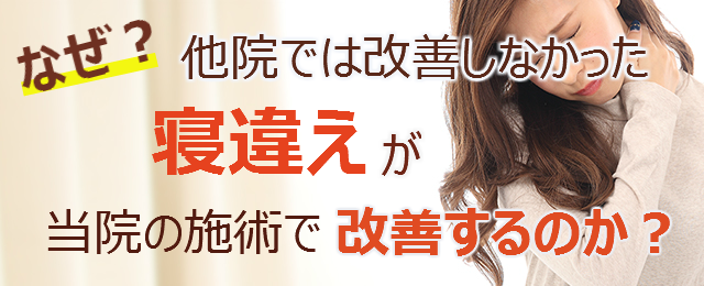 なぜ？他院では改善しなかった寝違えが当院の施術で改善するのか？