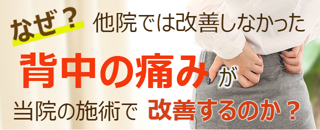 背中の痛み 福岡の整体 多くの方に支持される まつお整骨院