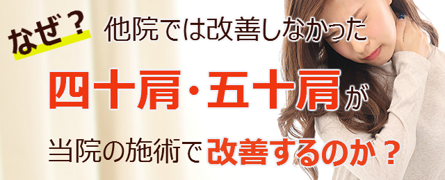 なぜ？他院では改善しなかった四十肩・五十肩 が当院の施術で改善するのか？