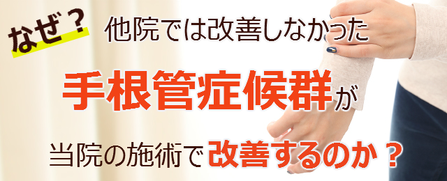 なぜ？他院では改善しなかった手根管症候群が当院の施術で改善するのか？