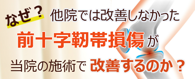 なぜ？他院では改善しなかった前十字靭帯損傷が当院の施術で改善するのか？