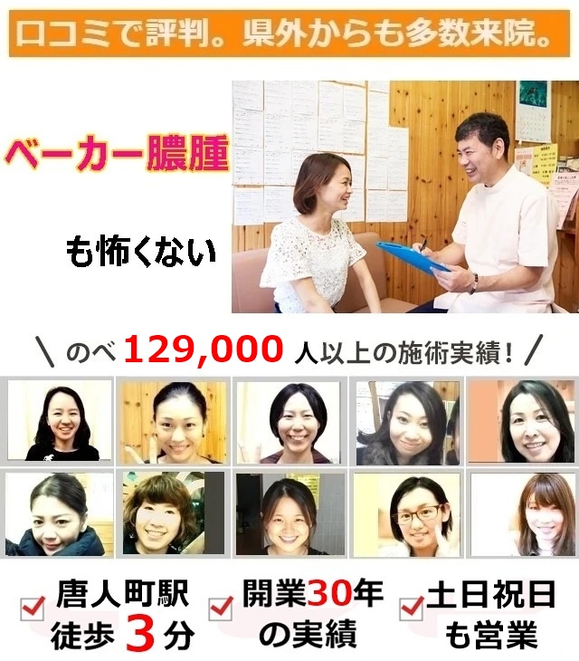 なぜ?他院では改善しなかったベーカー嚢腫が当院の施術で改善するのか?