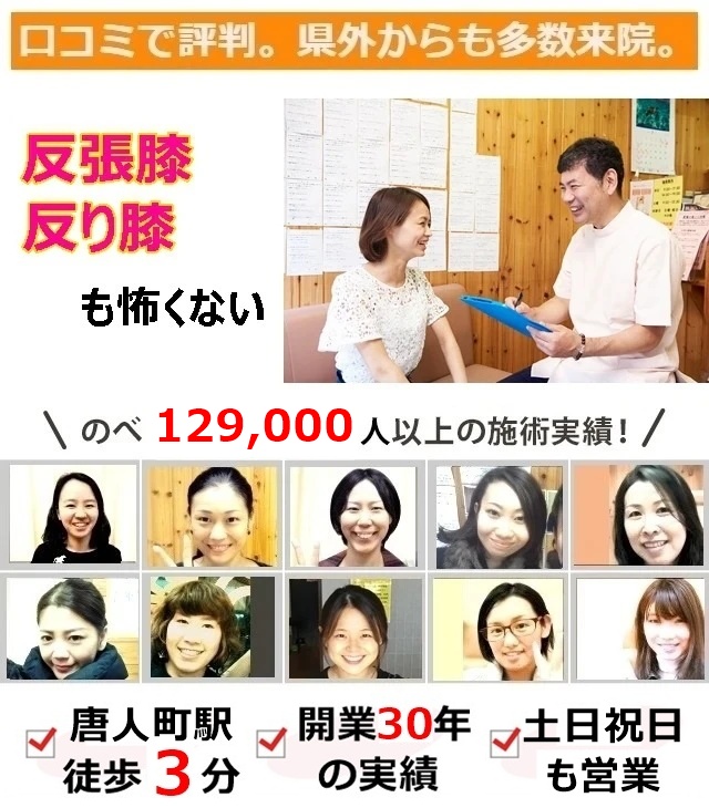 なぜ？他院では改善しなかった反張膝(反り膝)が当院の施術で改善するのか？