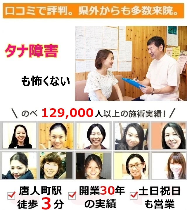 なぜ？他院では改善しなかったタナ障害が当院の施術で改善するのか？