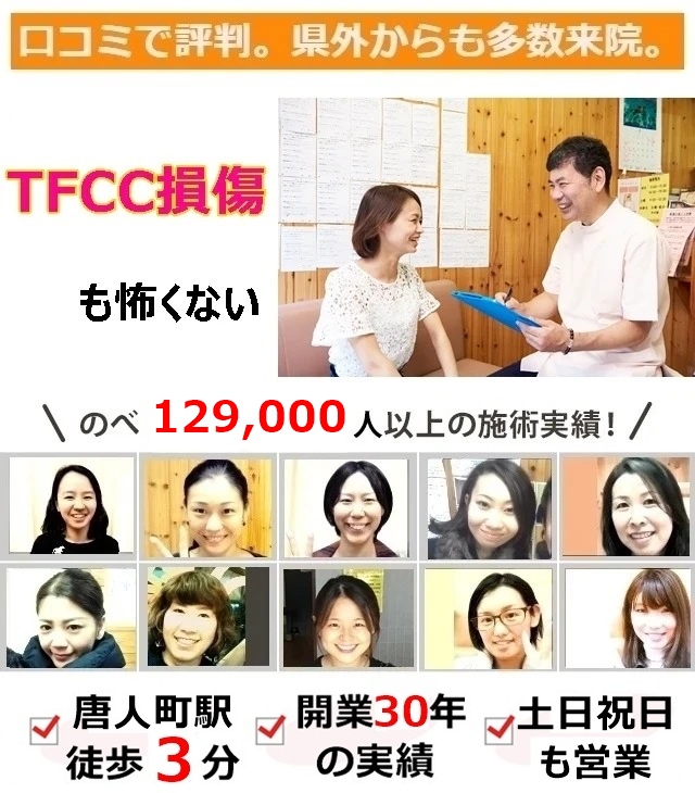なぜ？他院では改善しなかったTFCC損傷が当院の施術で改善するのか？