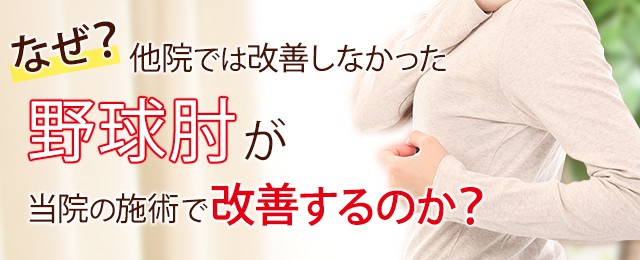 なぜ？他院では改善しなかった野球肘が当院の施術で改善するのか？