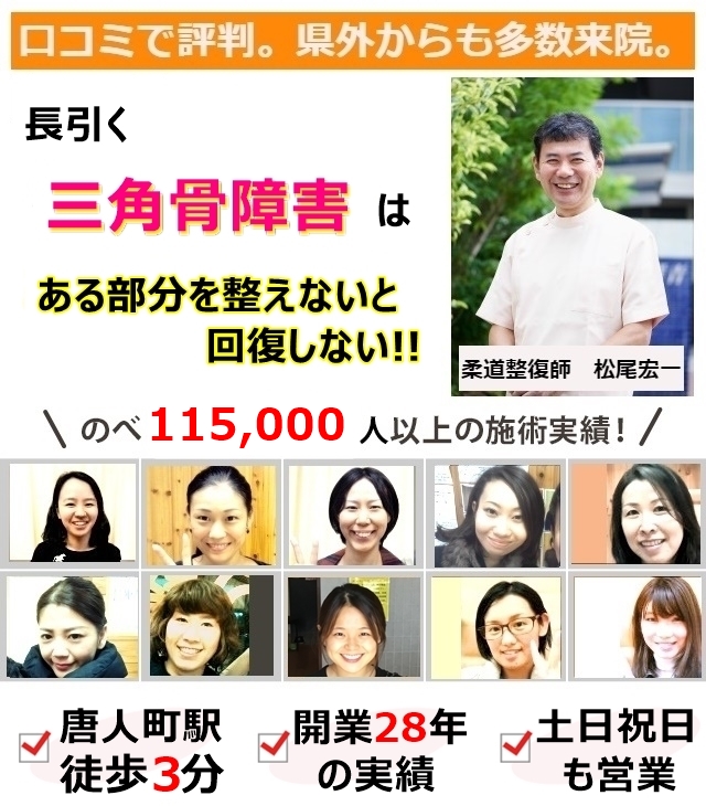 なぜ？他院では改善しなかった三角骨障害が当院の施術で改善するのか？