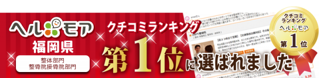 ヘルモアクチコミランキング第１位に選ばれました