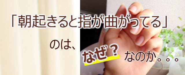 朝起きると指が曲がってる 福岡の整体 多くの方に支持される まつお整骨院