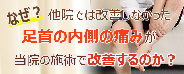 なぜ？他院では改善しなかった足首の内側の痛みが当院の施術で改善するのか？