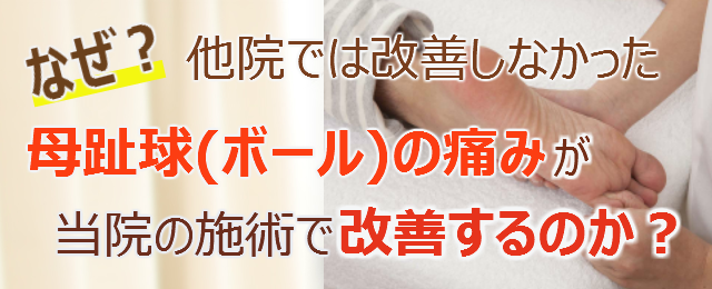 なぜ？他院では改善しなかった母趾球（ボール）の痛み が当院の施術で改善するのか？