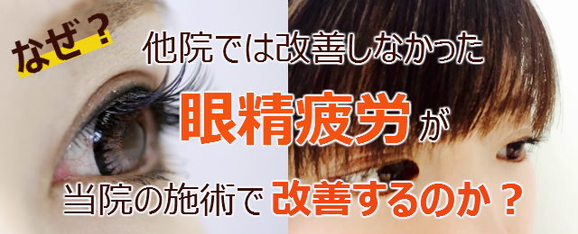 なぜ？他院では改善しなかった眼精疲労 が当院の施術で改善するのか？