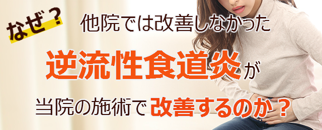 なぜ？他院では改善しなかった逆流性食道炎 が当院の施術で改善するのか？