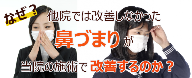 なぜ？他院では改善しなかった鼻づまり が当院の施術で改善するのか？