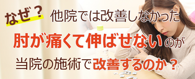 なぜ？他院では改善しなかった肘が痛くて伸ばせないのが当院の施術で改善するのか？