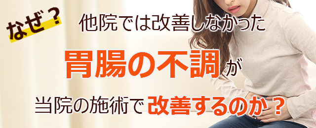 なぜ？他院では改善しなかった胃腸の不調 が当院の施術で改善するのか？