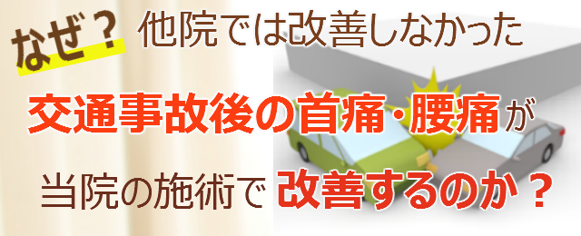 なぜ？他院では改善しなかった交通事故後の首痛・腰痛が当院の施術で改善するのか？