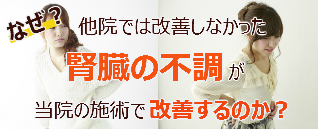 なぜ？他院では改善しなかった腎臓の不調が当院の施術で改善するのか？