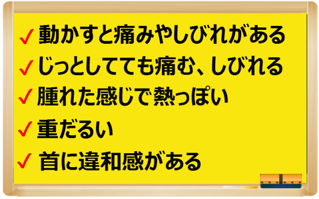 頚椎捻挫