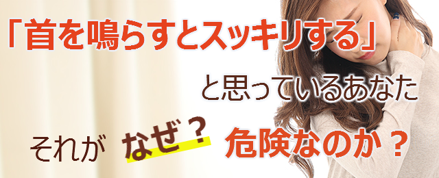 「首を鳴らすとスッキリする」と思っているあなた　それがなぜ？危険なのか？