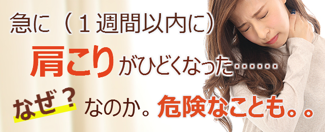 急に（１週間以内に）肩こりがひどくなった…なぜ？なのか。危険なことも。