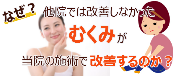 なぜ？他院では改善しなかったむくみが当院の施術で改善するのか？