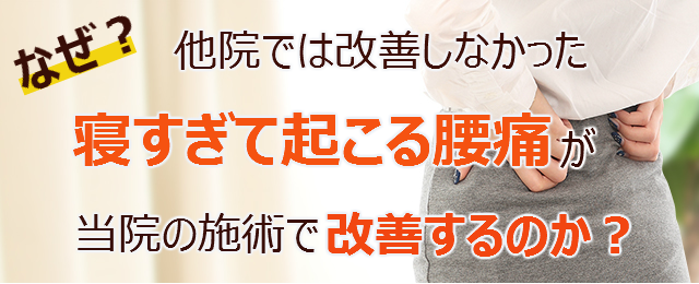 なぜ？他院では改善しなかった寝すぎて起こる腰痛 が当院の施術で改善するのか？