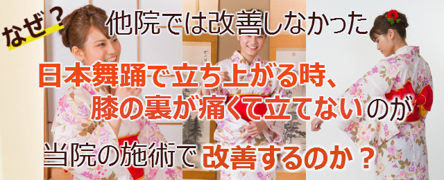 なぜ？他院では改善しなかった日本舞踊で立ち上がる時、膝の裏が痛くて立てないのが当院の施術で改善するのか？