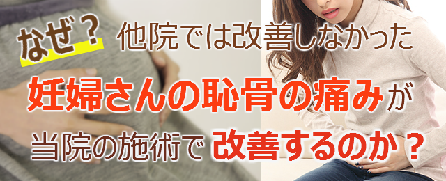 なぜ？他院では改善しなかった妊婦さんの恥骨の痛みが当院の施術で改善するのか？