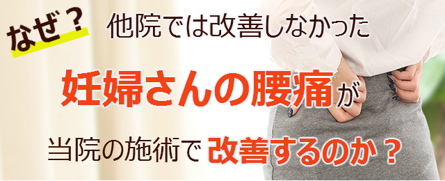 なぜ？他院では改善しなかった妊婦さんの腰痛が当院の施術で改善するのか？