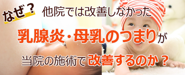 なぜ？他院では改善しなかった乳腺炎・母乳のつまり が当院の施術で改善するのか？