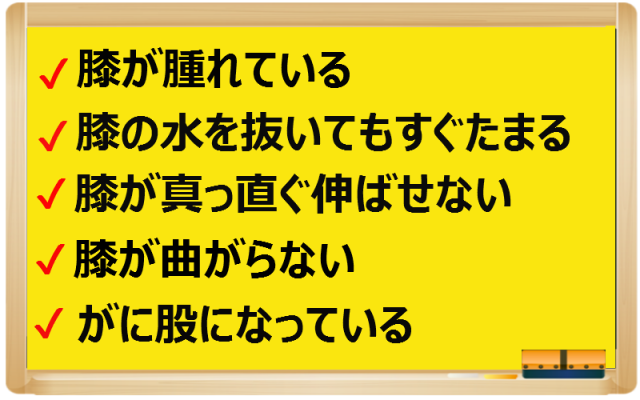 変形性膝関節症