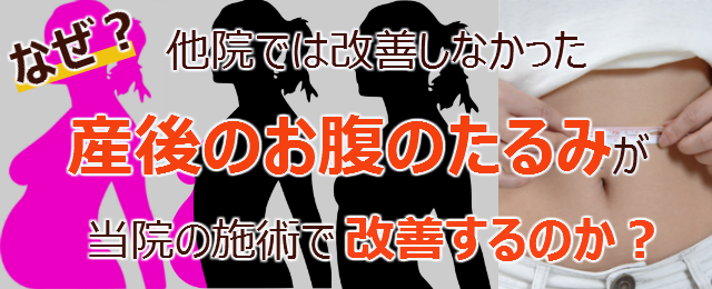 なぜ？他院では改善しなかった産後のお腹のたるみが当院の施術で改善するのか？