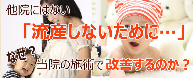 他院にはない「流産しないために…」なぜ？当院の施術で改善するのか？