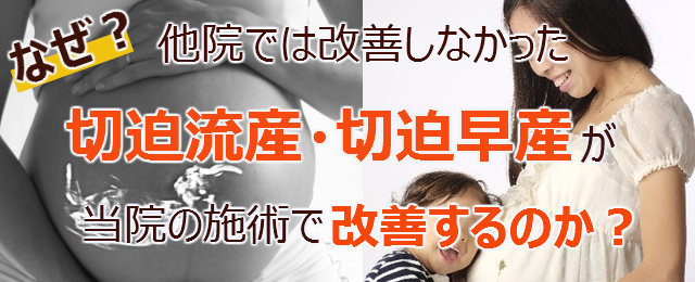 なぜ？他院では改善しなかった切迫流産 ・切迫早産 が当院の施術で改善するのか？