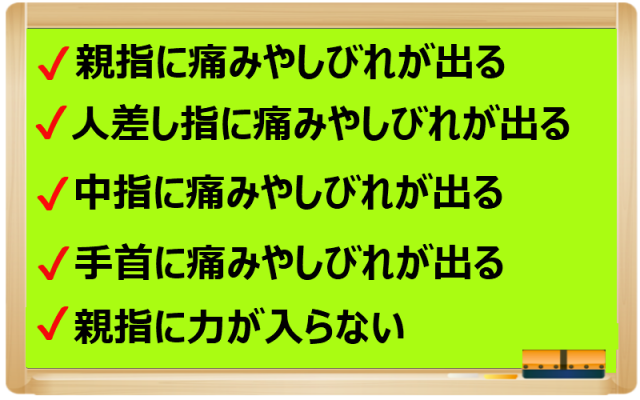 親指・人差し指・中指・手首に痛みやしびれが出る。親指に力が入らない。