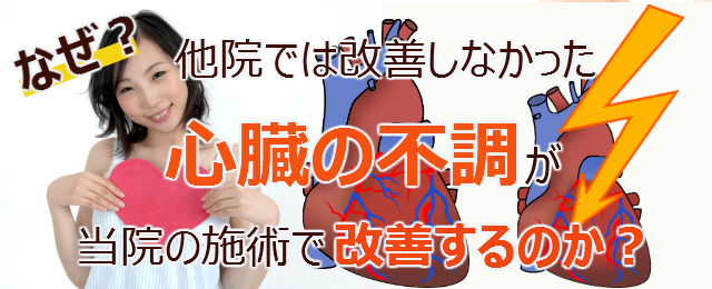 なぜ？他院では改善しなかった心臓の不調が当院の施術で改善するのか？