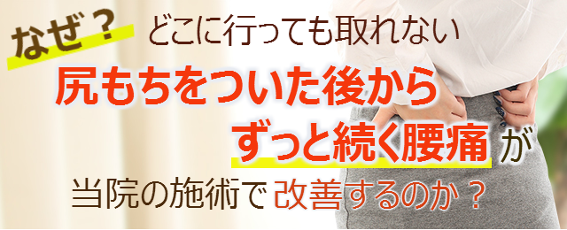 尻もちをついた後から腰が痛い 福岡の整体 多くの方に支持される まつお整体整骨院